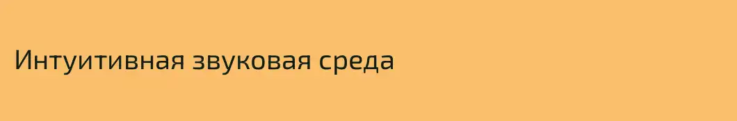 Интуитивная звуковая среда